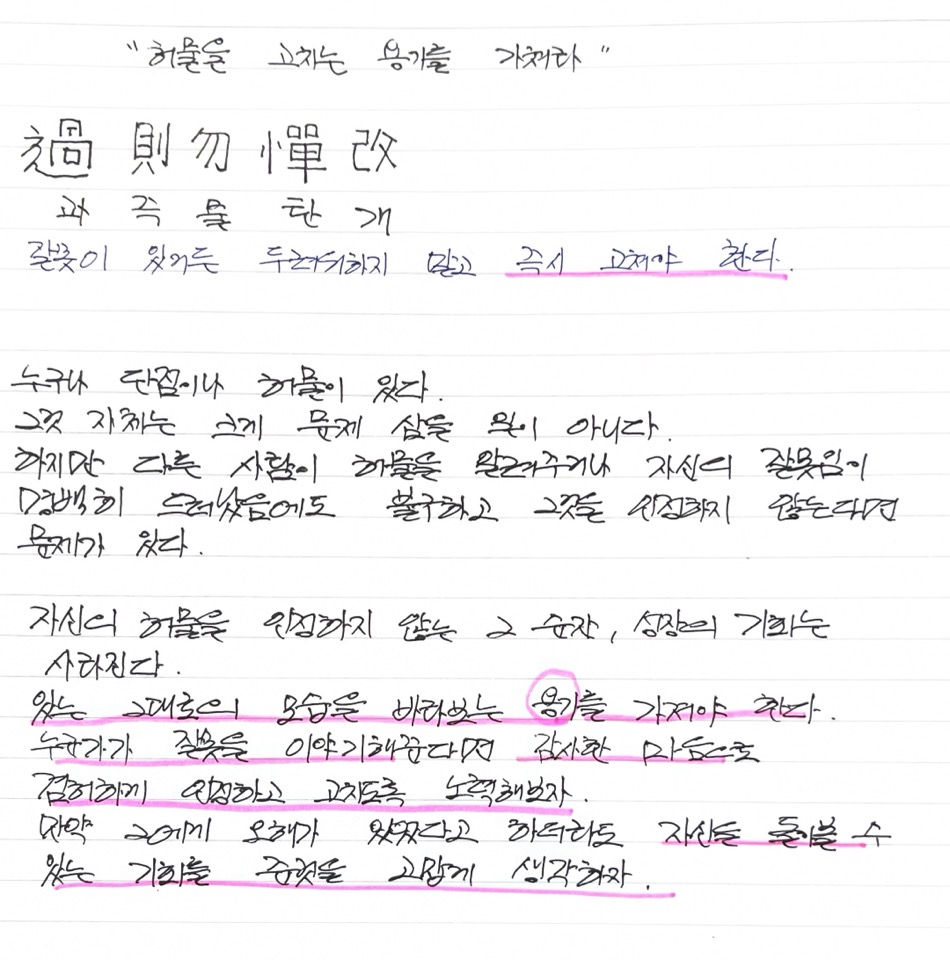 논어필사_7일째 &#39;허물을 고치는 용기를 가져라&#39;