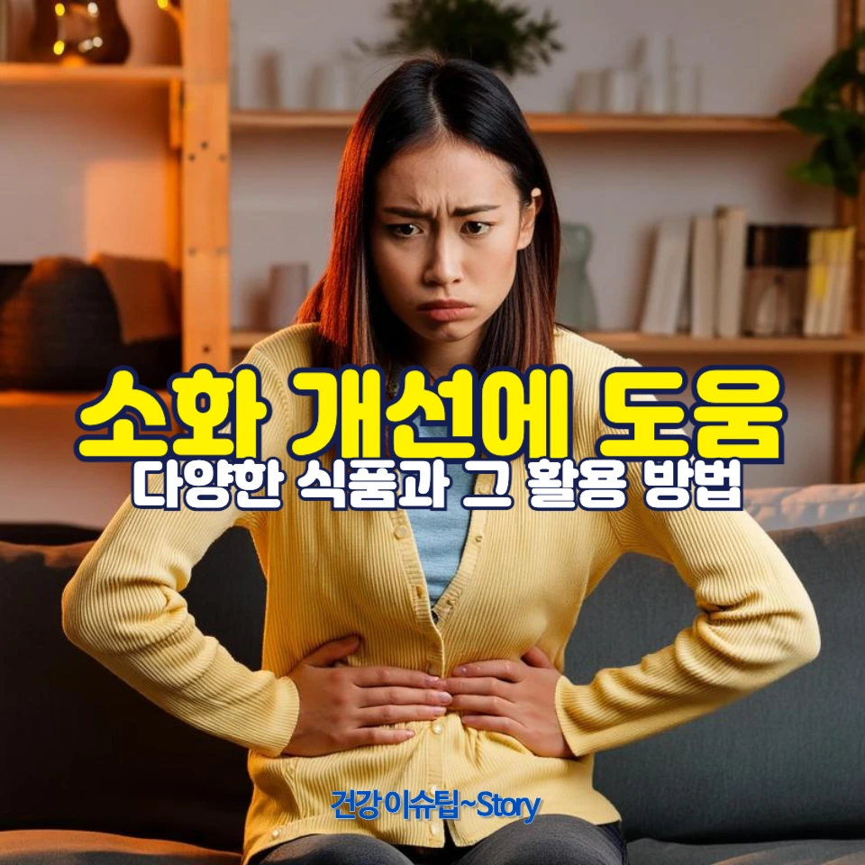 소화에 좋은 5가지 건강식품
