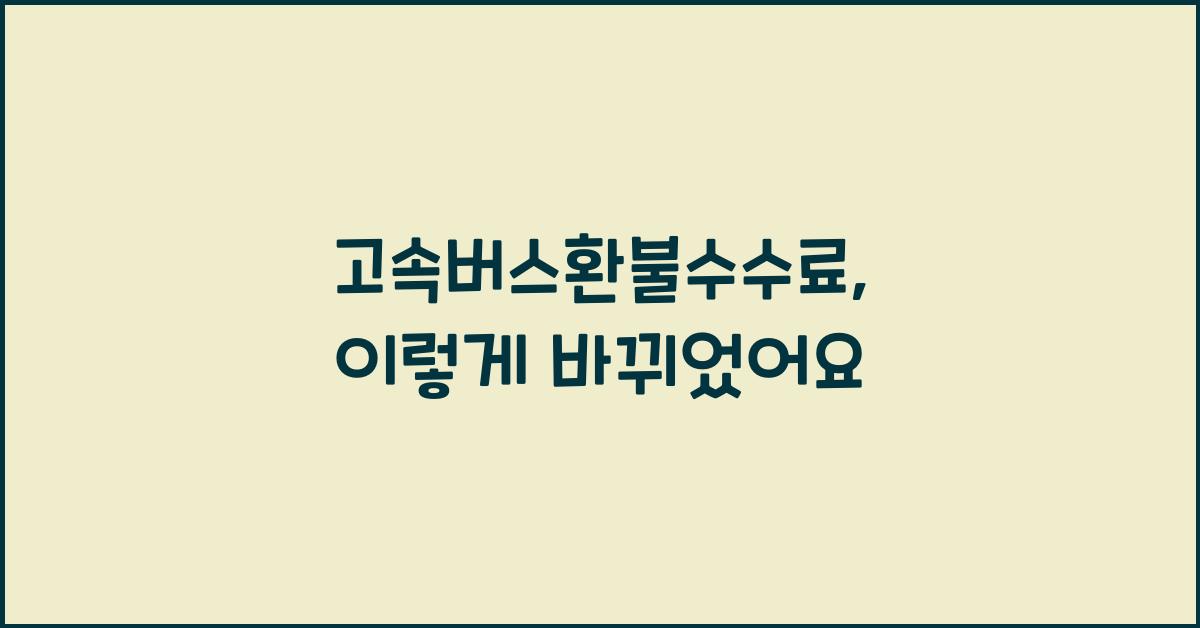 고속버스환불수수료