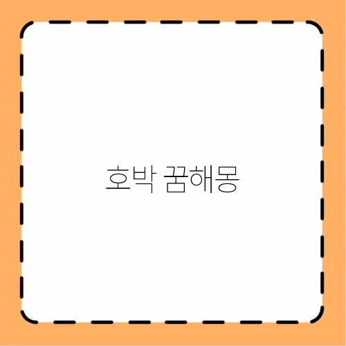 호박 꿈해몽