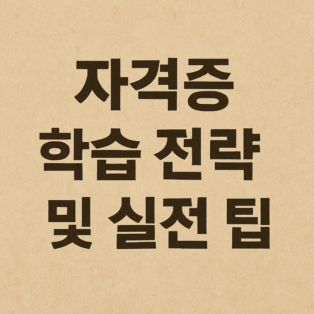 자격증 학습 전략 및 실전 팁