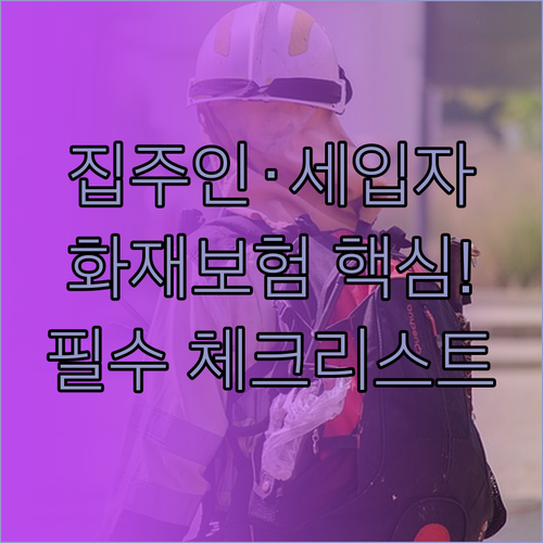 집주인과 세입자 화재보험 핵심 보장 ..