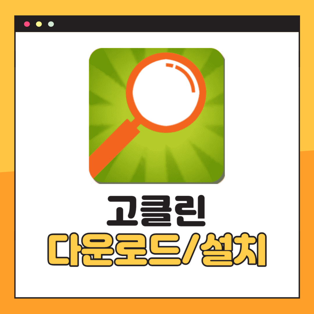 고클린 다운로드 방법