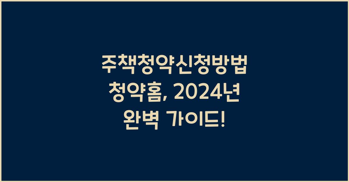주책청약신청방법 청약홈