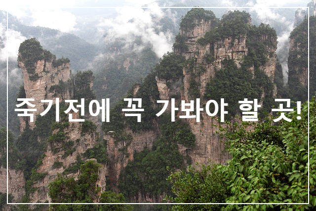 장가계