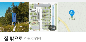 가수 민경훈 '집밖으로' 캠핑장 간판 사진