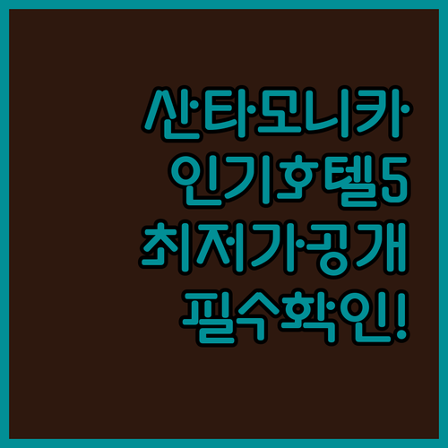 산타모니카 해변 근처 인기 호텔 5선..