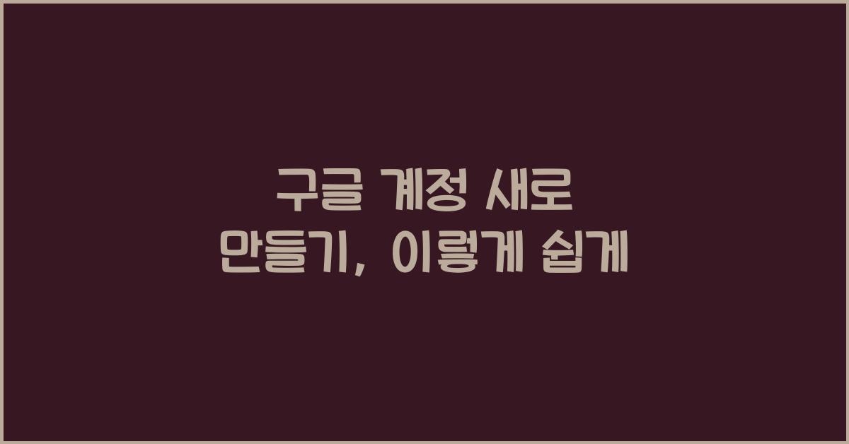 구글 계정 새로 만들기