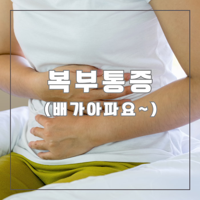 복부통증