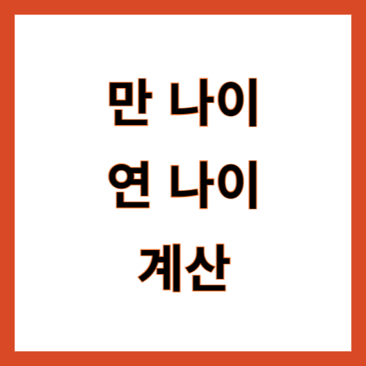 만나이 계산