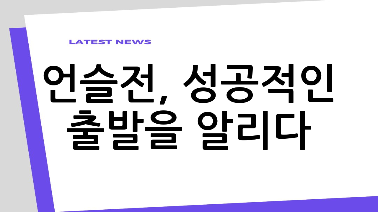 언슬전, 성공적인
