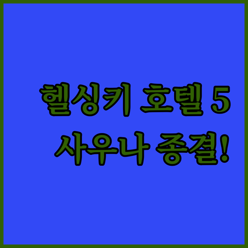 헬싱키 호텔 추천 5곳 위치부터 사우..