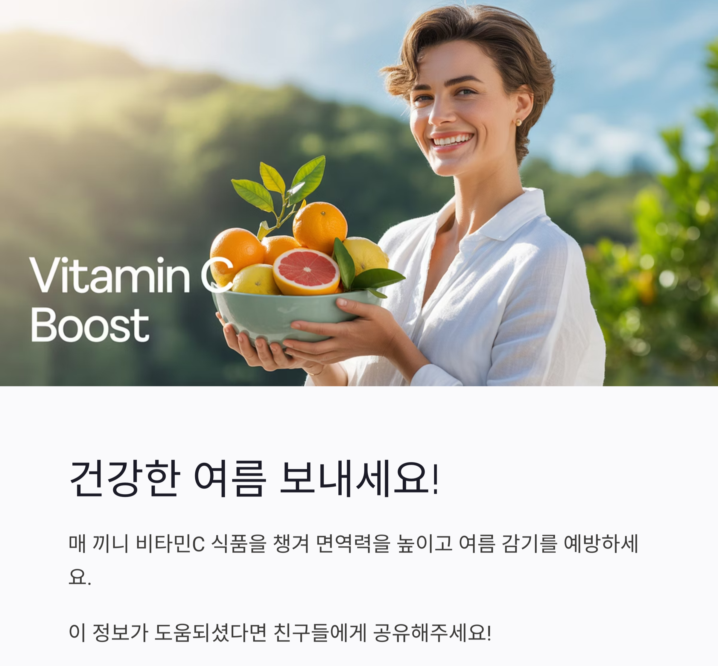 여름 감기 막는 비타민C 식단, 이렇게 챙기세요!