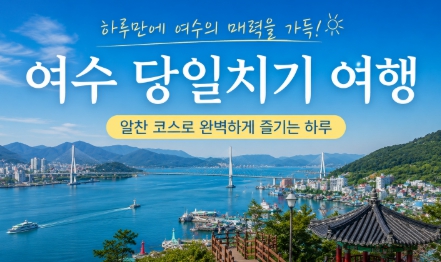 여수 당일치기 여행