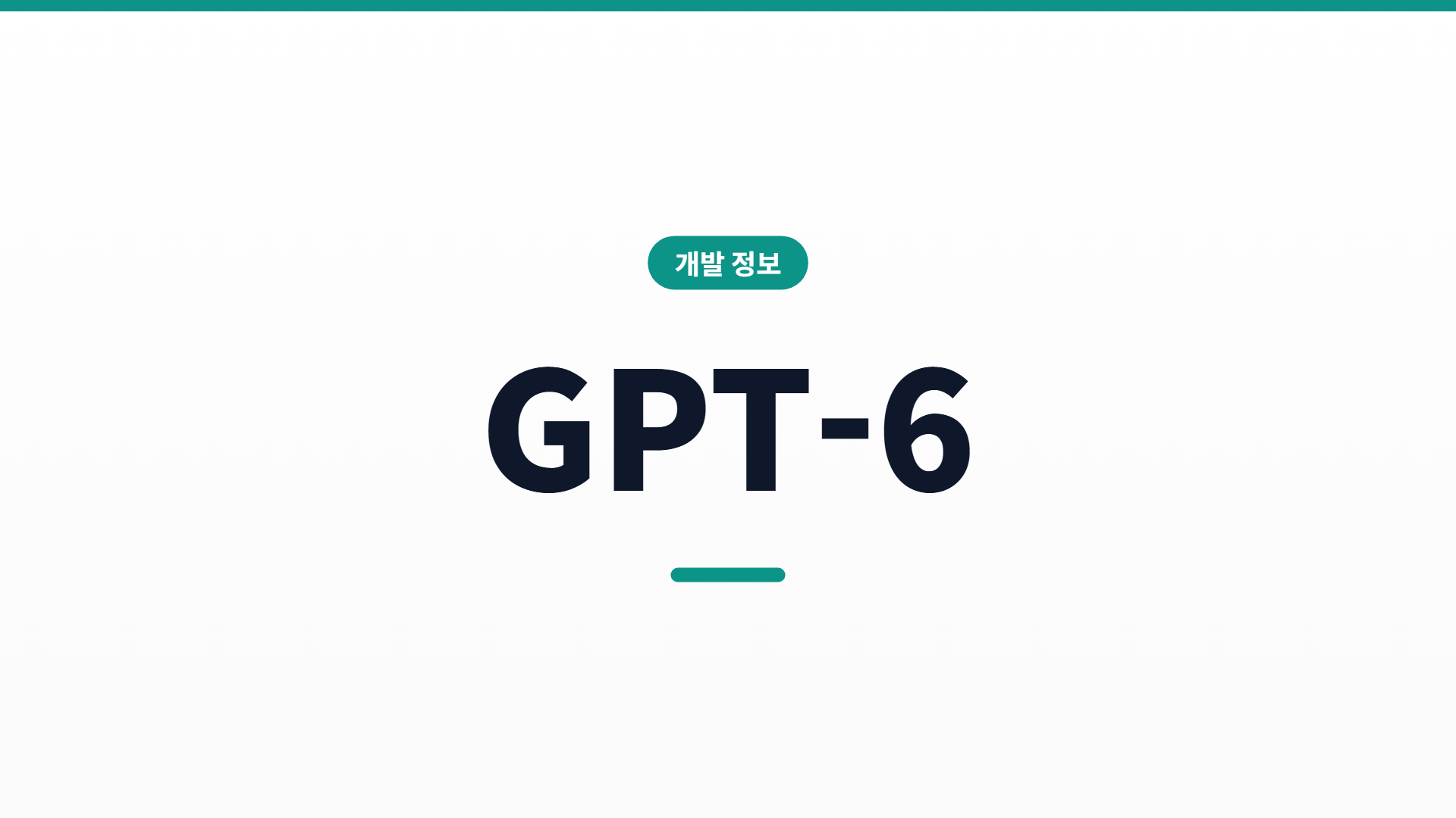 GPT-6 모델 4종 정리 — 작업별로 뭘 쓰면 되나