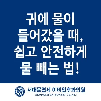 귀에 물 들어갔을 때 물 빼는 쉬운 방법 요약 안내_19