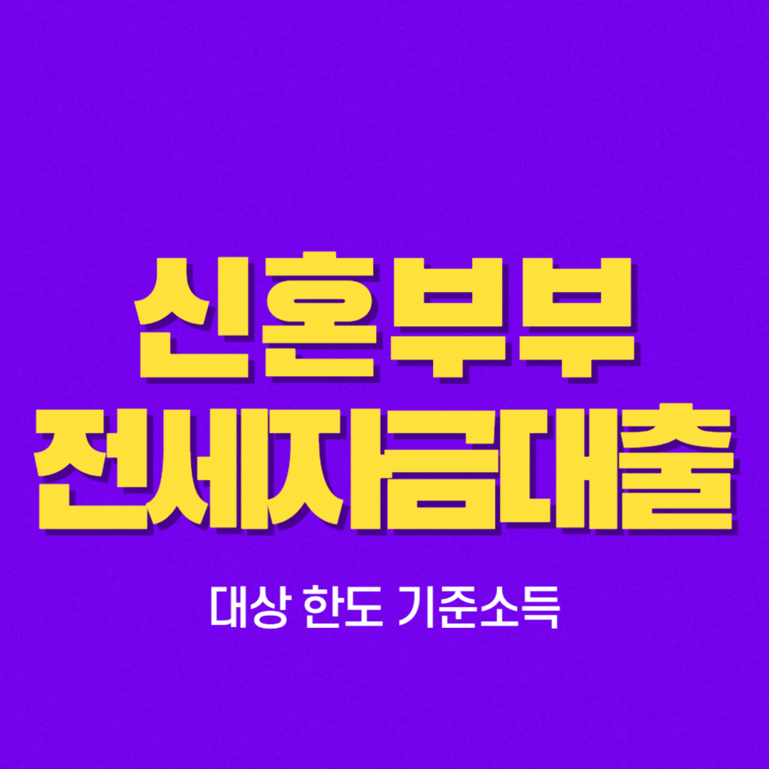 신혼부부 전세자금대출