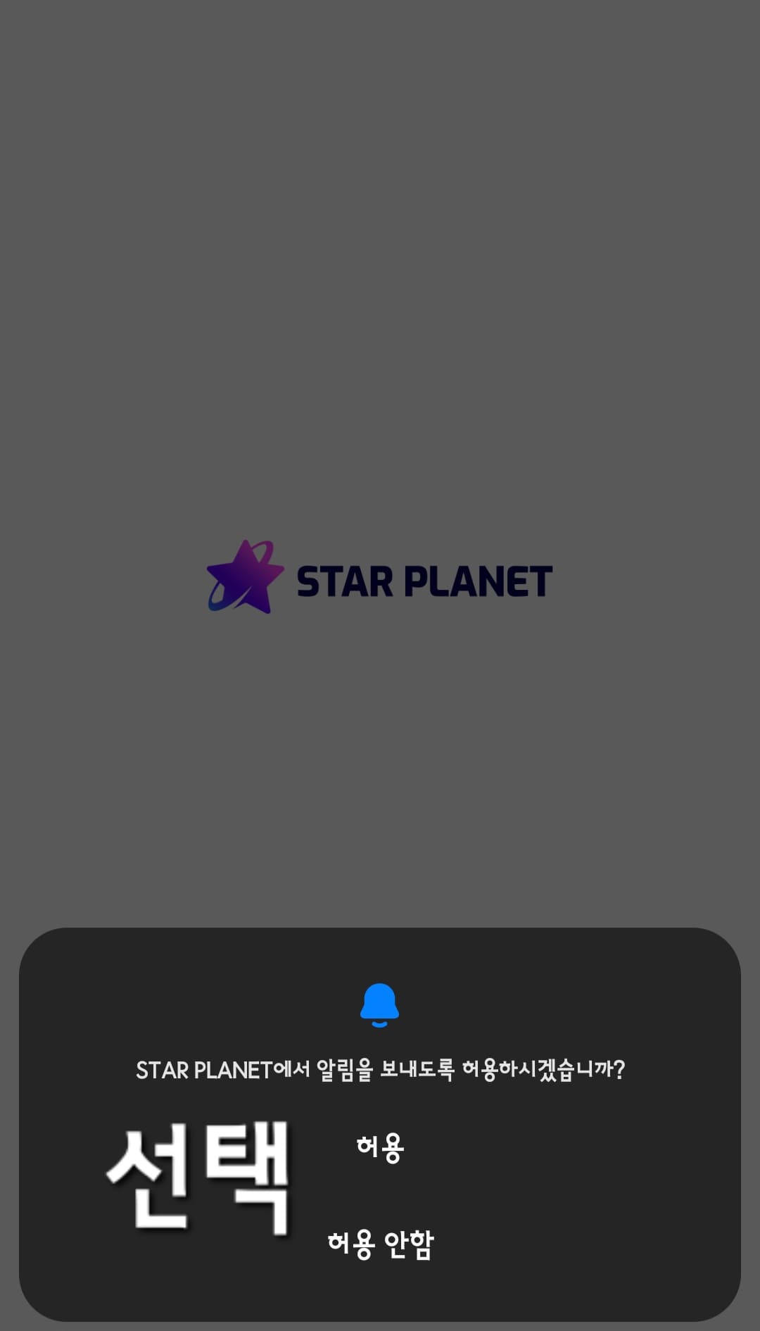 스타플래닛-앱-사용법-안내-STAR-PLANET에서-알림을-보내도록-허용하시겠습니까-묻는-창이-나오면-허용-또는-허용-안-함-중에서-하나를-선택합니다.