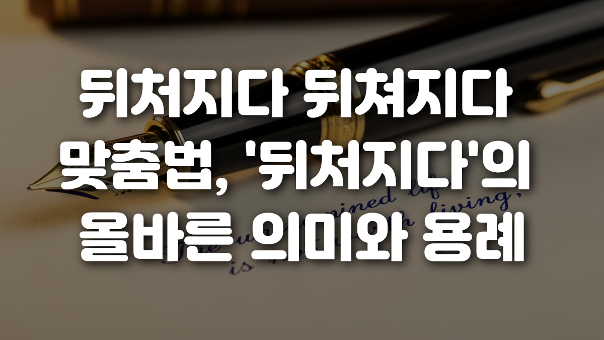 뒤처지다 뒤쳐지다 맞춤법 뒤처지다 의 올바른 의미와 용례