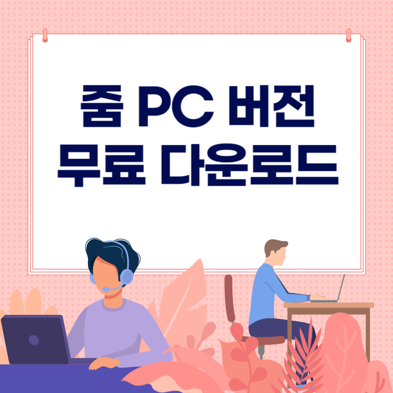 줌 PC버전 무료 다운로드