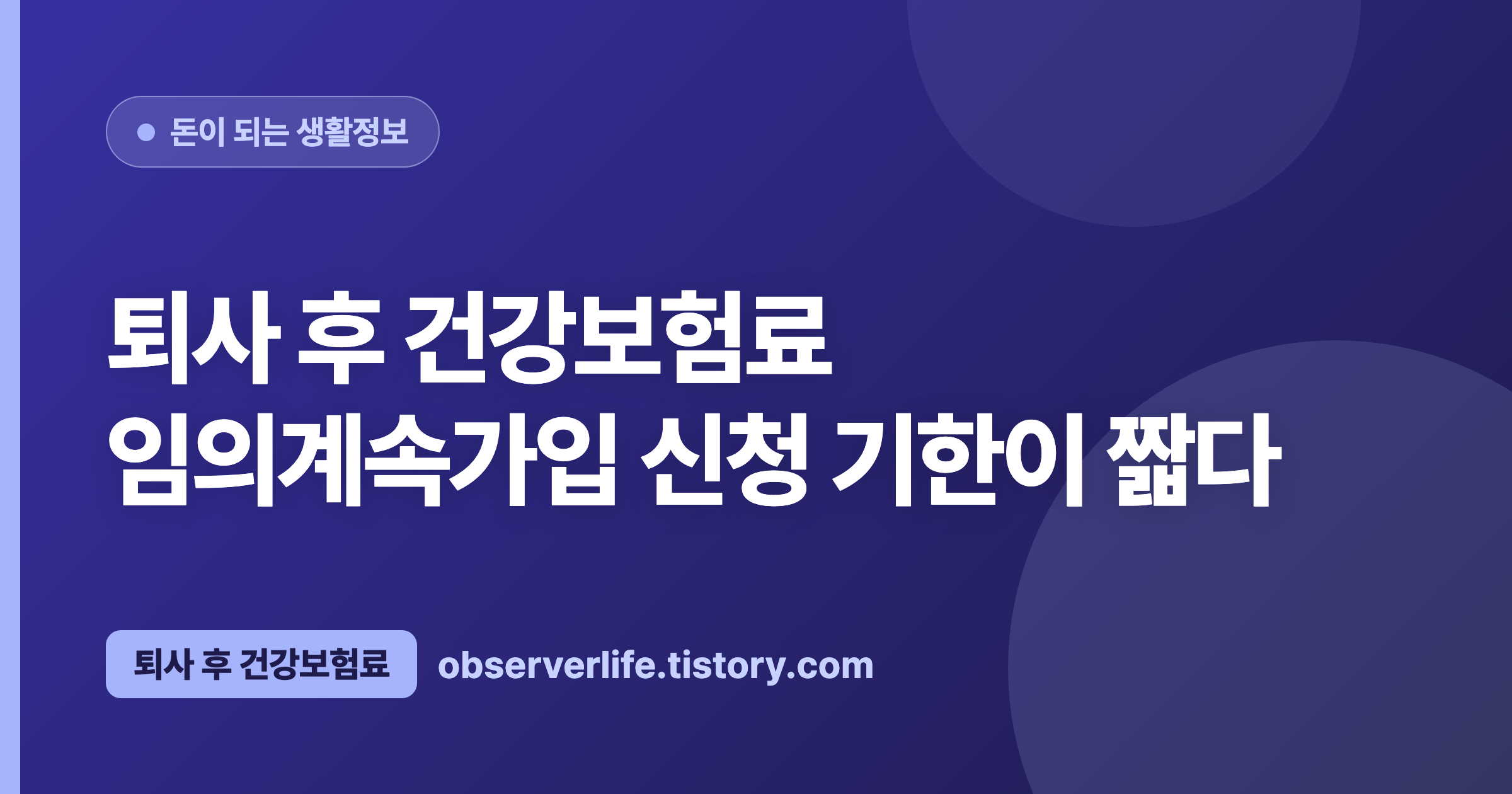 퇴사 후 건강보험료 (2026) — 임의계속가입 신청 기한이 짧다
