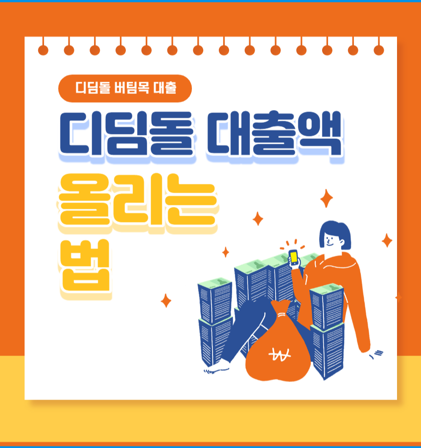 디딤돌 대출 청년 전세대출 많이 받는 방법