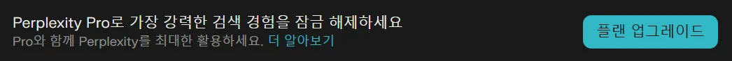 AI 검색 Perplexity 플랜 업그레이드 교육 Pro 12개월 무료 체험