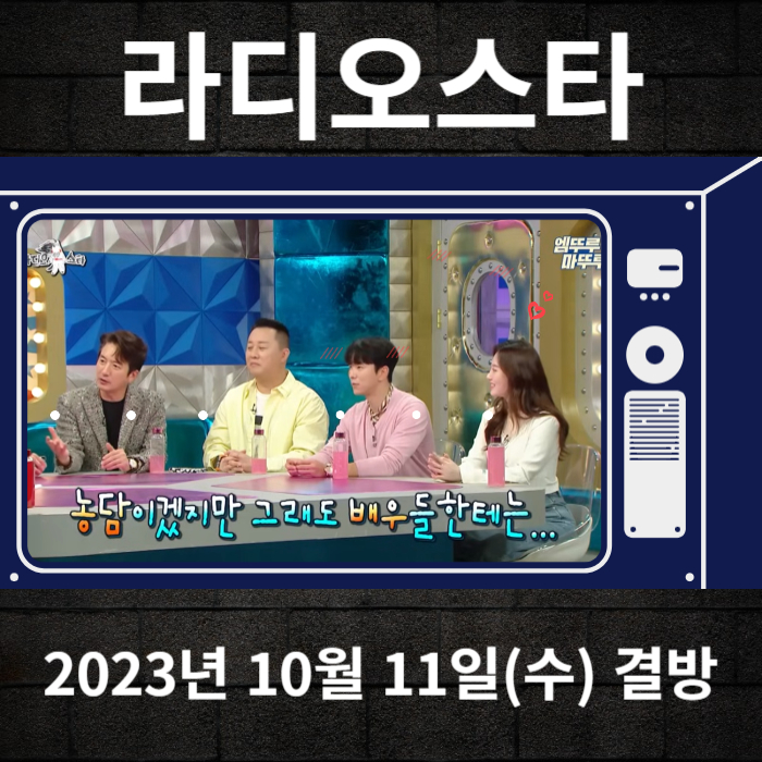 2023-10-11-MBC-라디오스타-결방안내