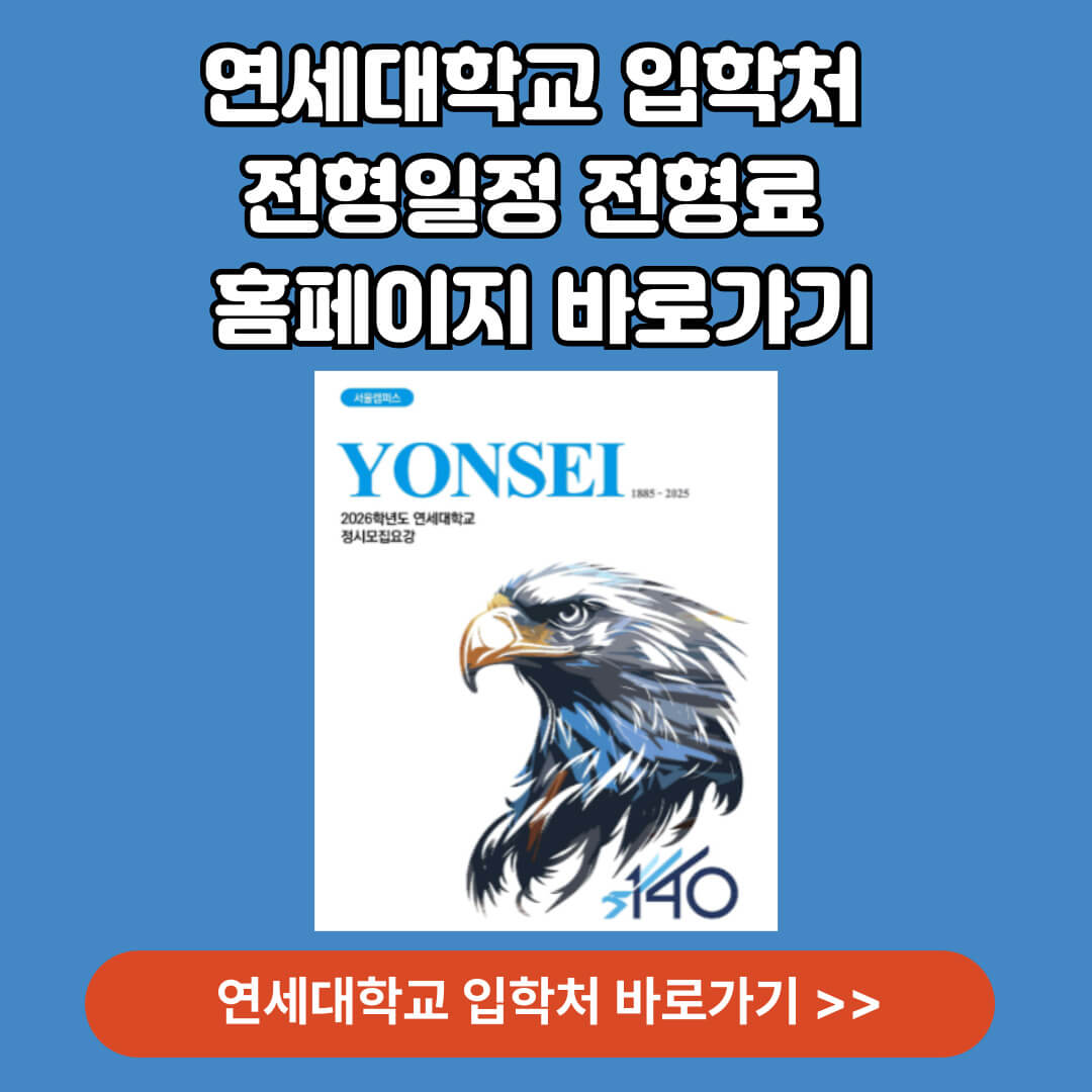 연세대학교 입학처 정시 전형 바로가기