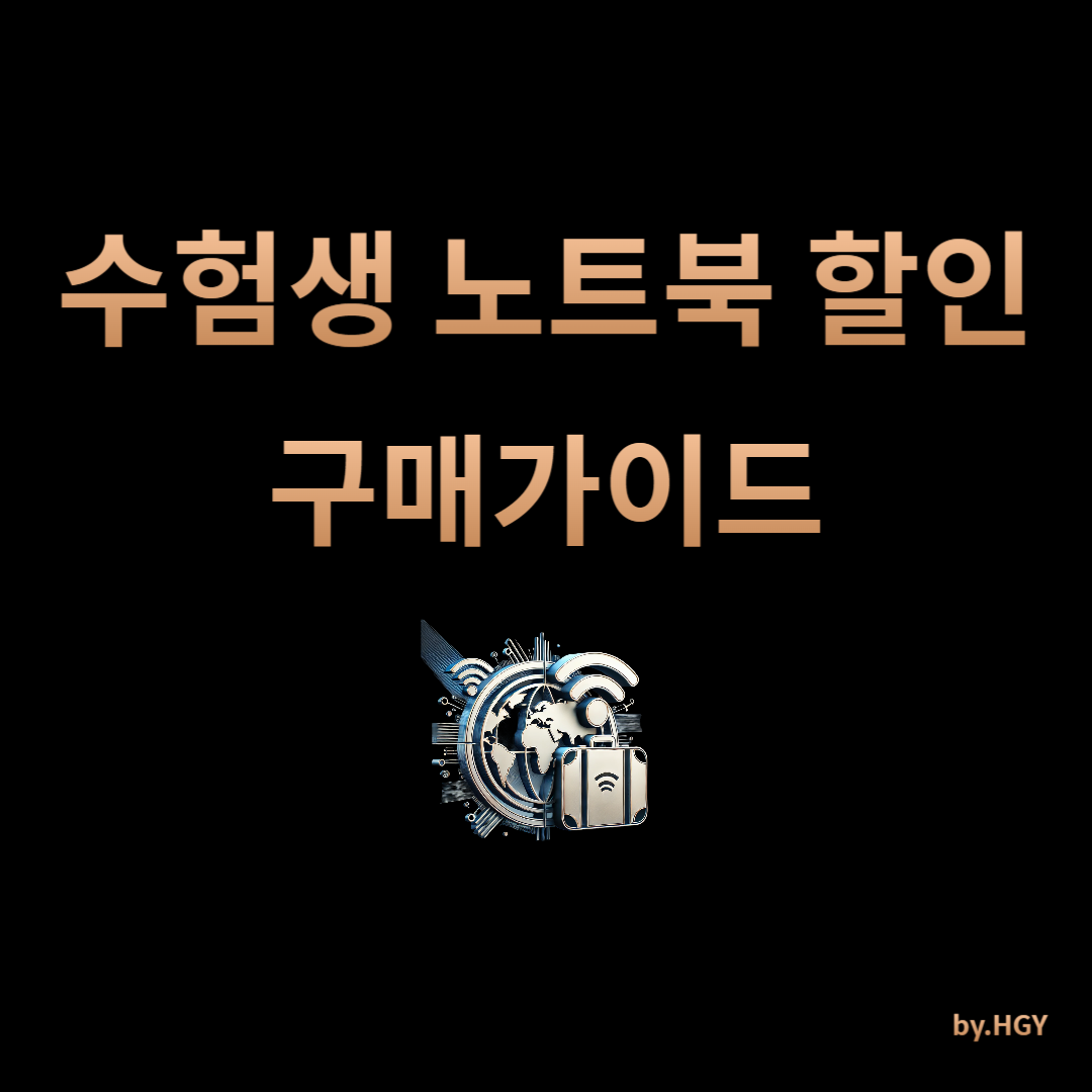수험생 노트북 할인 혜택과 구매 가이드