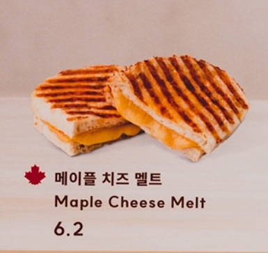 팀홀튼 대표메뉴 메이플 치즈 멜트