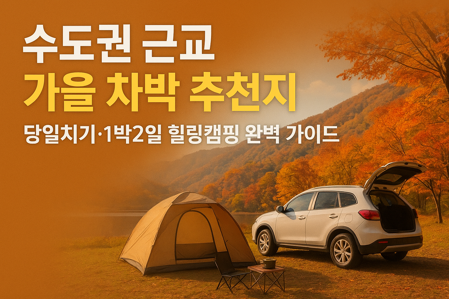 수도권 근교 가을 차박 추천지