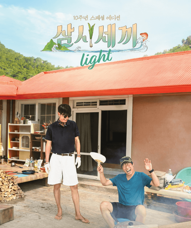 삼시세끼 light 포스터