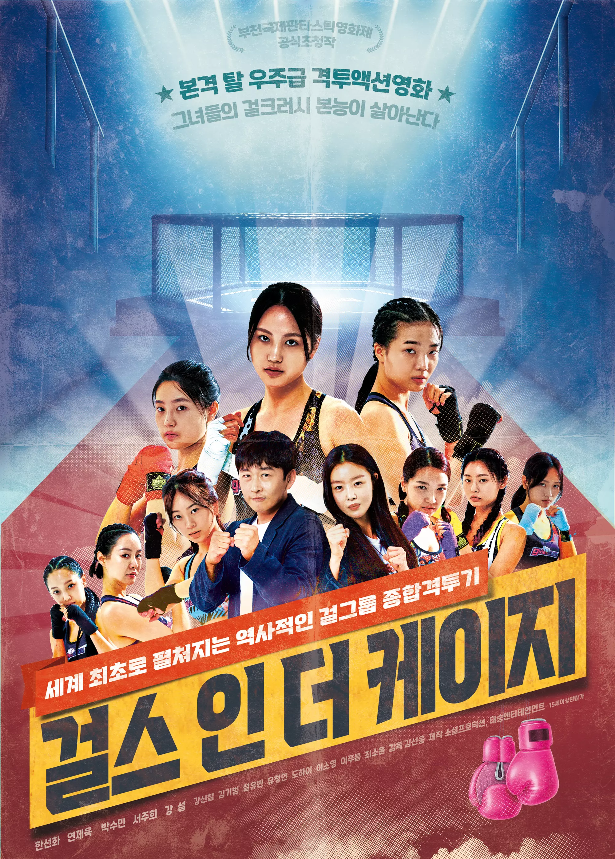 걸스-인-더-케이지-영화-포스터