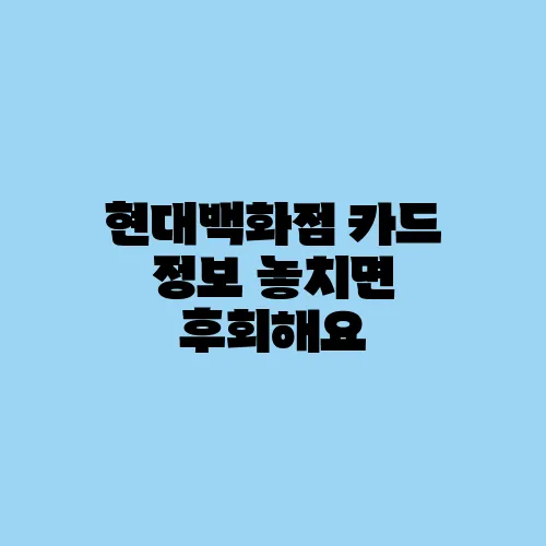 현대백화점 카드 정보 놓치면 후회해요