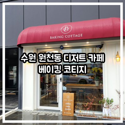 수원 원천동 디저트 카페, 베이킹 코티지