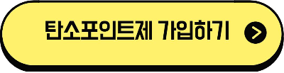 탄소포인트제