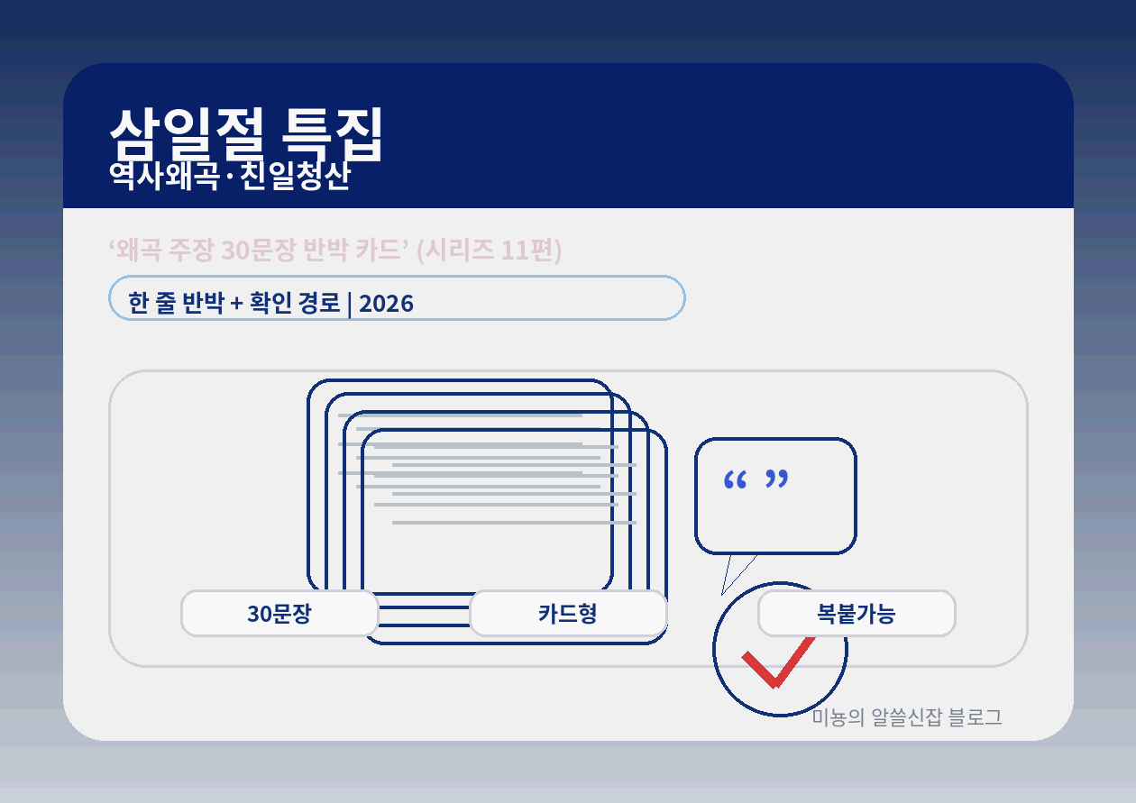 왜곡 주장 30문장 '반박 카드' - 한 줄 반박 + 확인 경로