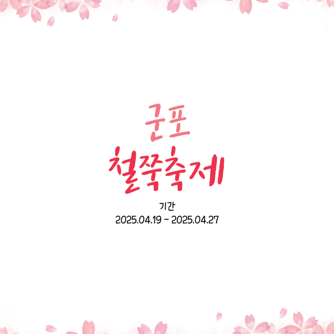 군포 철쭉축제 기간 가는길 주차 맛집 꿀팁 총정리