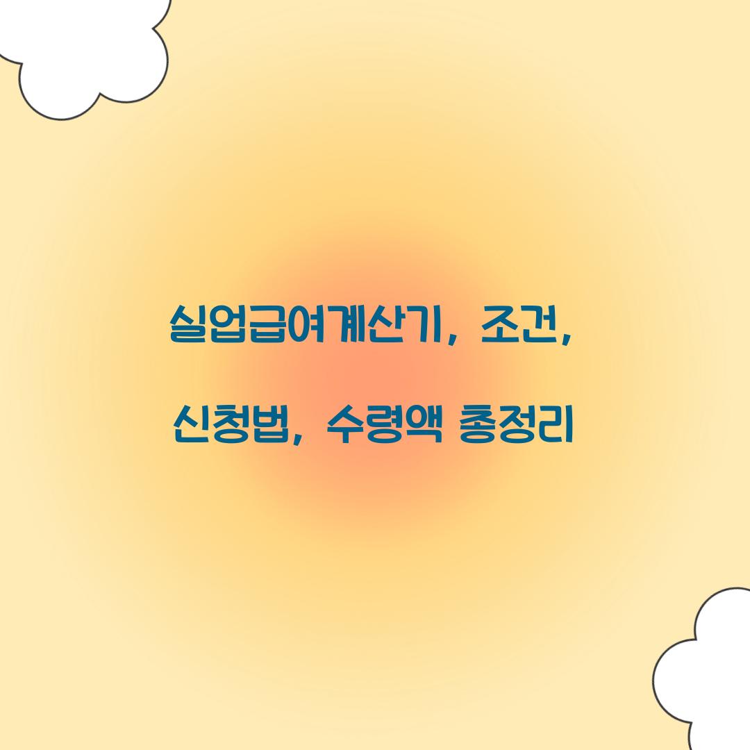 실업급여계산기