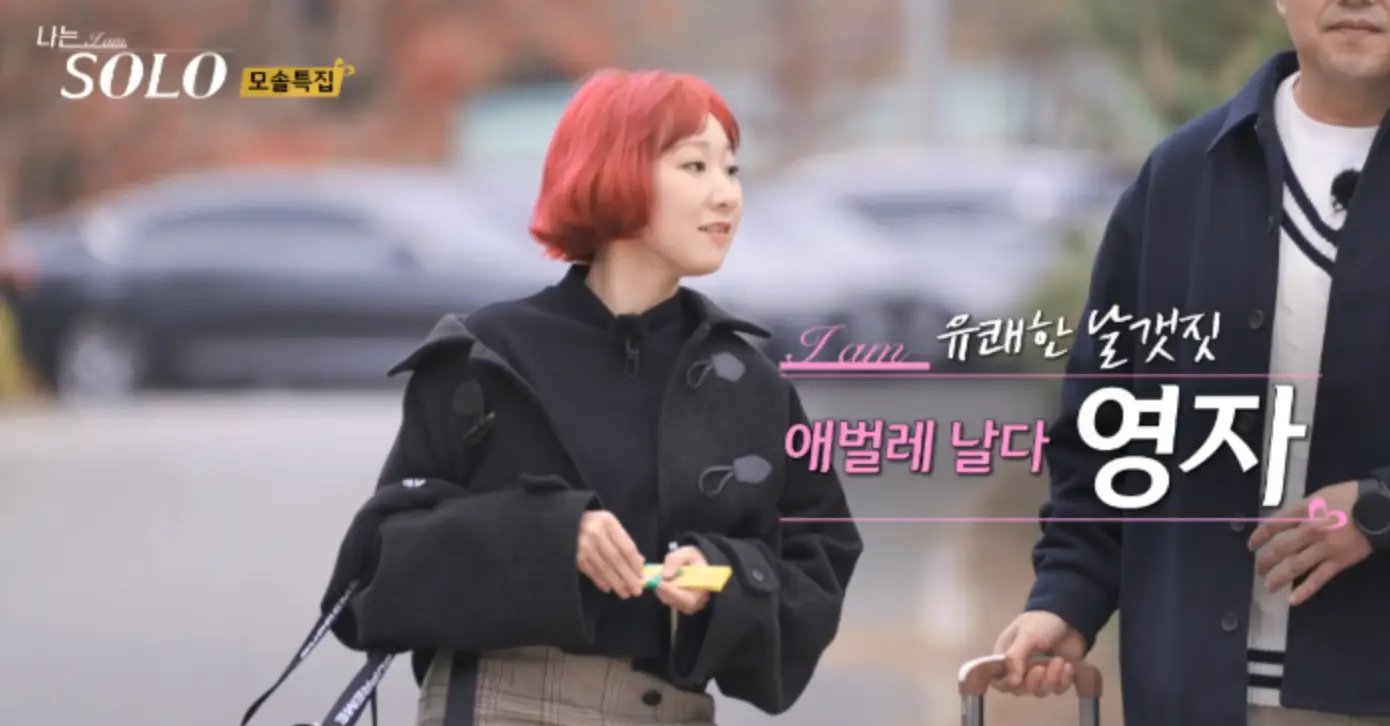 솔로-
붉은 머리 검은 쟈켓을 입고 걸어오는 영자