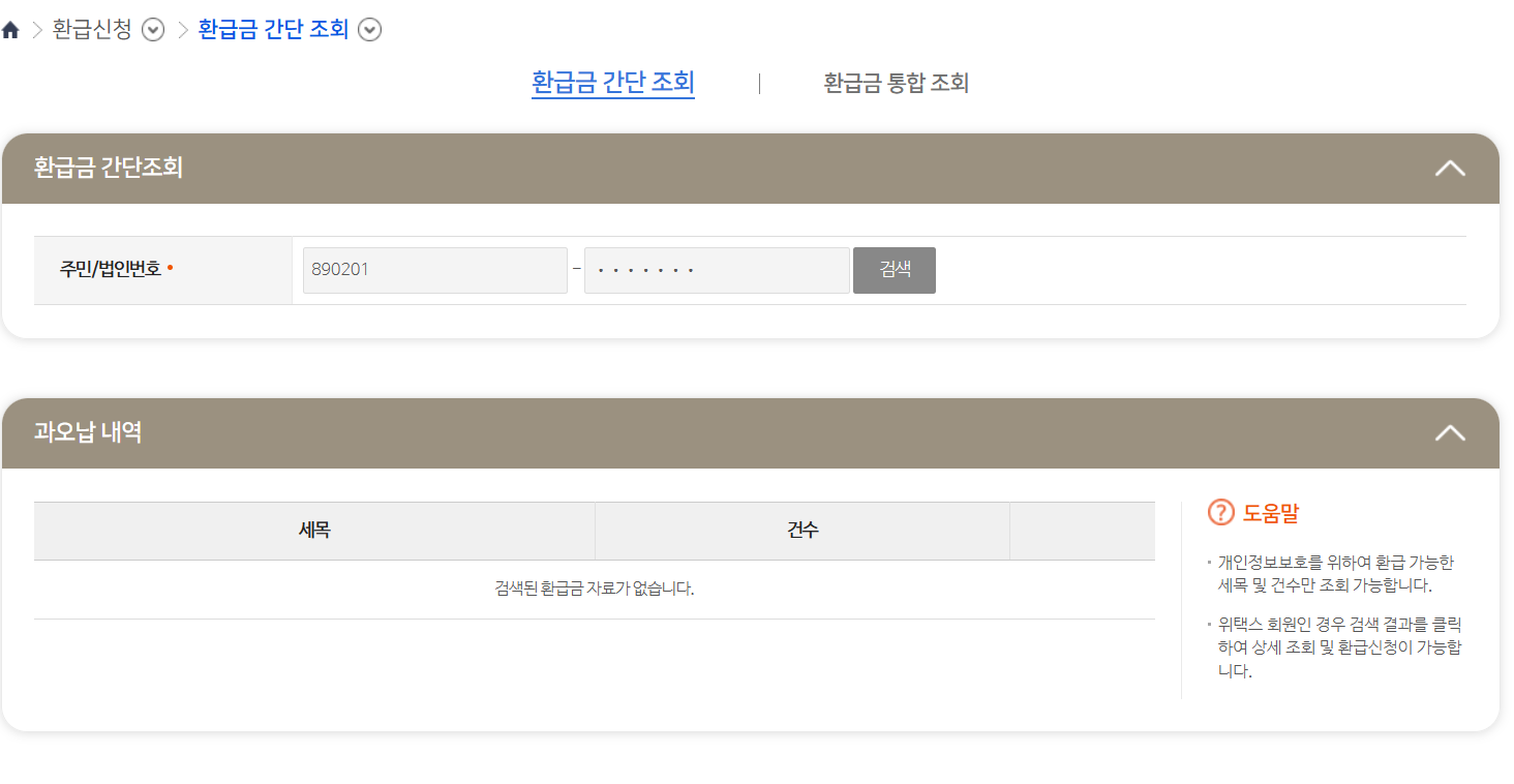 지방소득세 환급신청 방법, 세율, 기한