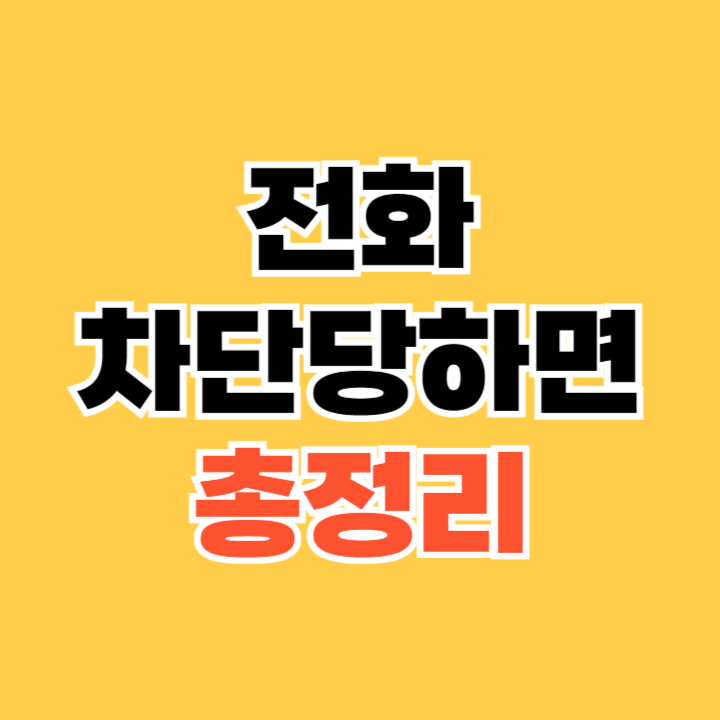 전화 차단당하면