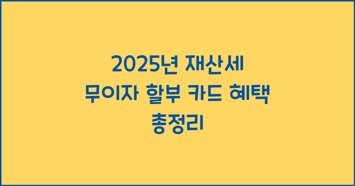 재산세 무이자 할부