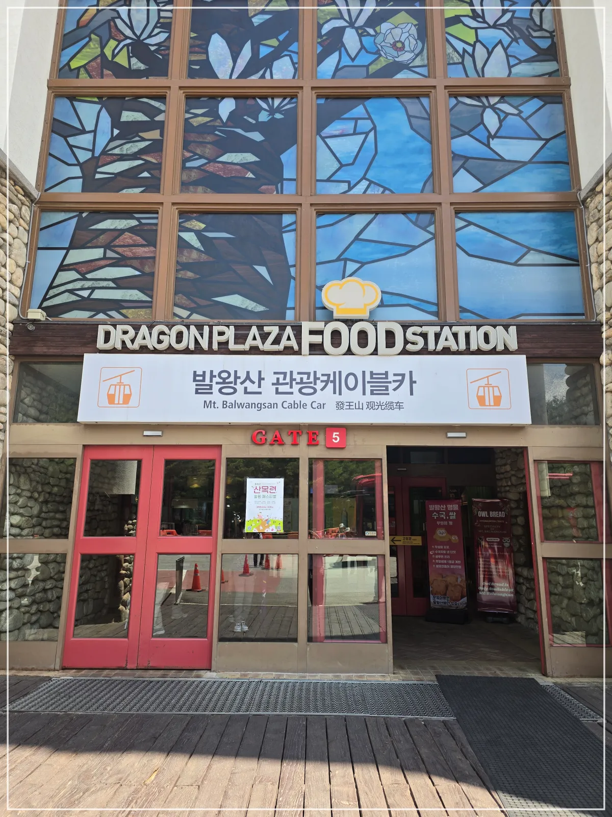평창_발왕산케이블카_입구_스테인글라스장식