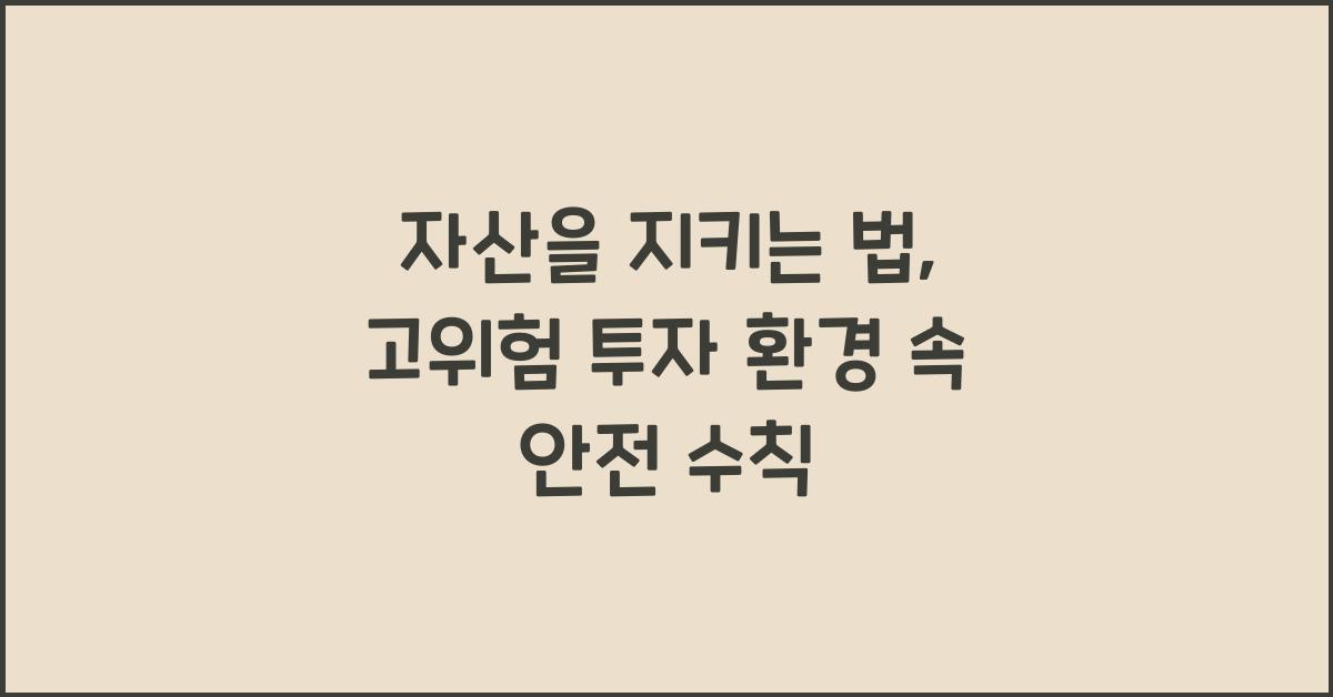 자산을 지키는 법