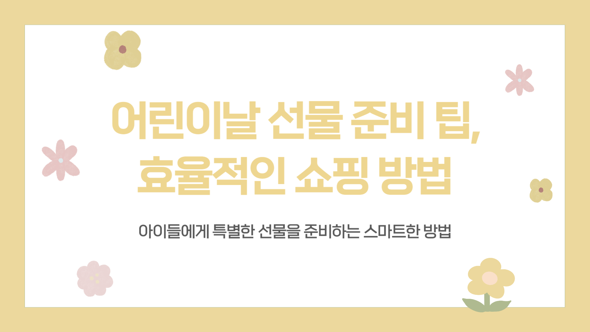 어린이날 선물 준비 팁 효율적인 쇼핑 방법