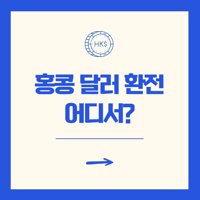 홍콩 달러 환전 수수료 무료? 옥토퍼스 카드 바로 쓰는 팁
