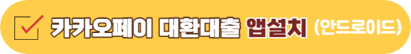 카카오페이 대환대출 플랫폼 사용조건