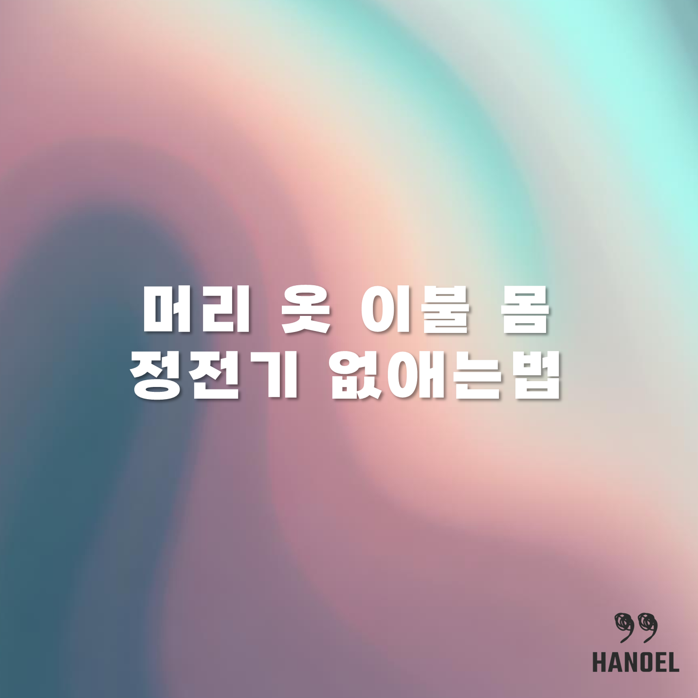 머리 옷 이불 몸 정전기 없애는법